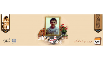 پاسدار شهید محمد خویشوند