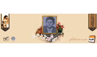بسیجی شهید علی علی‌بخشی زاده