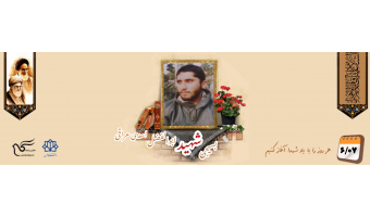 بسیجی شهید ابوالفضل اسدی عراقی