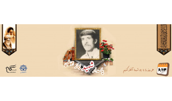 پاسدار شهید نیاز عِوَضی