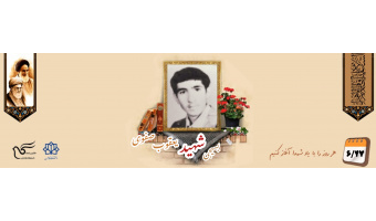 دانشجوی بسیجی یعقوب صفوی