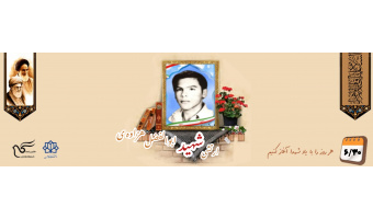 سرباز وظیفه ارتش شهید ابوالفضل هزاوه‌ی
