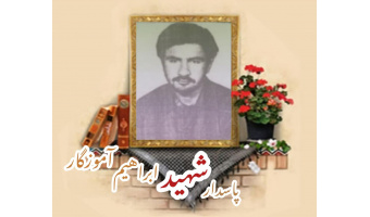 پاسدار شهید ابراهیم آموزگار