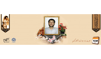 پاسدار شهید داریوش عسگری