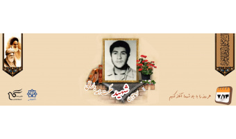 دانشجوی بسیجی شهید حکمت الله یارقلی