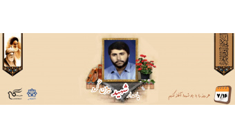 پاسدار شهید بیژن گُرد