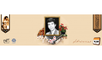 بسیجی شهید هاشم ایازی