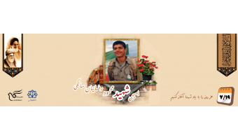 بسیجی شهید محمود رضائیان سالکی