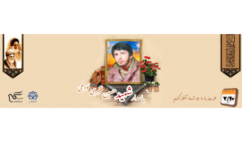 پاسدار شهید حسین قنبری نودهی