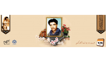 پاسدار شهید مالک وزیری ستا