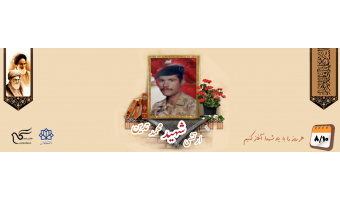 سربازوظیفه ارتش شهید محمد تدین