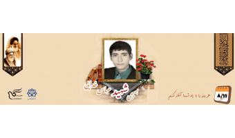 بسیجی شهید عباس خدایی