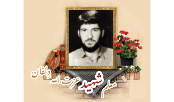 معلم بسیجی شهید عزت الله دِلفان