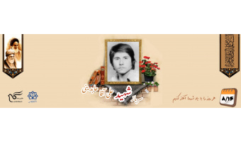 سرباز وظیفه ژاندارمری سابق شهید علی آقا عابدینی