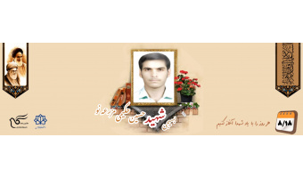 بسیجی شهید حسین حکیمی مزرعه‌نو