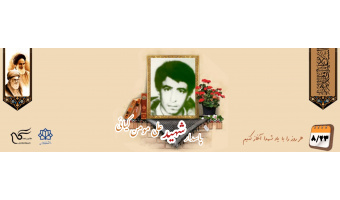 پاسدار شهید علی مومن کیائی