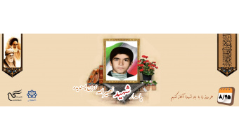 پاسدار شهید نصیرالله زرین پسندیده
