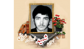 بسیجی شهید اردشیر خزائی