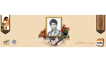 بسیجی شهید عادل بازیار