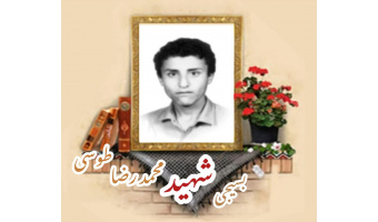 بسیجی شهید محمدرضا طوسی