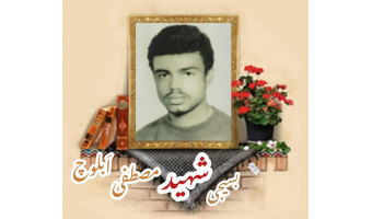 بسیجی شهید مصطفی اَبلوچ