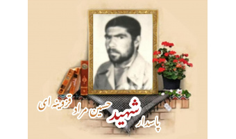 پاسدار شهید حسین‌مراد قزوینه‌ای
