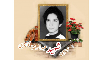 بسیجی شهید عبدالرضا کلانتری