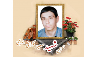 بسیجی شهید سعید کلوانی جهرمی