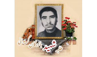طلبه بسیجی شهید بازرگان گریوانی