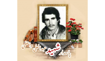 پاسدار شهید عبدالعلی واعظی