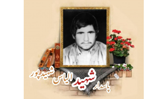 پاسدار شهید الیاس شهیدپور