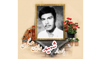 پاسدار شهید رامین عسگری