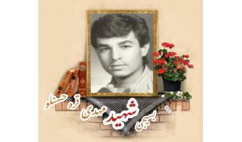 بسیجی شهید مهدی قره حسنلو