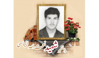دانشجوی بسیجی شهید نعمت الله الیاسی