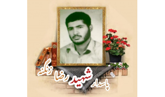 پاسدار شهید رضا زنگنه