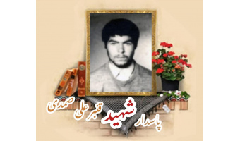 پاسدار شهید قنبرعلی صمدی