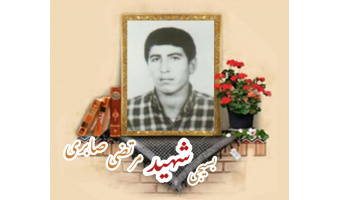 بسیجی شهید مرتضی صابری
