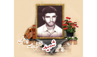 دانشجوی بسیجی شهید فضل الله دِهاقَین