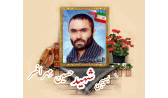 بسیجی شهید حسین مِهرافسر