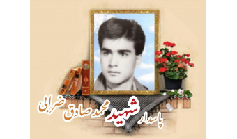 پاسدار شهید محمدصادق ضرابی