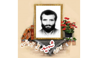 بسیجی شهید علی عبداللهی