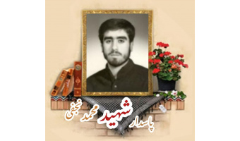 پاسدار شهید محمد نجفی