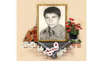 بسیجی شهید دارا وفایی زاده