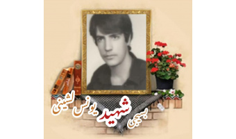 بسیجی شهید یونس لشینی