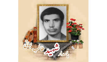 پاسدار شهید طالب نباتی