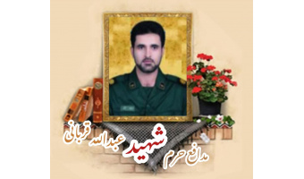 پاسدار مدافع حرم شهید عبدالله قربانی