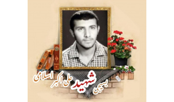 بسیجی شهید علی اکبر اسلامی