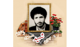 بسیجی شهید مسعود دهنوی