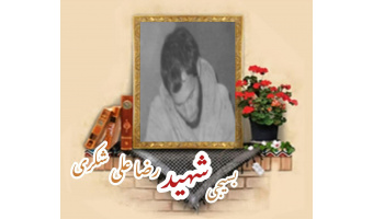 بسیجی شهید رضاعلی شکری