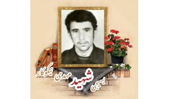 بسیجی شهید مهدی نیکوکار